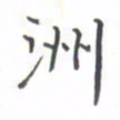 黄信茗洲书法图片