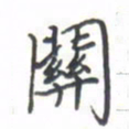 黄信茗关书法图片