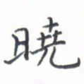 黄信茗晓书法图片