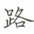 黄信茗路书法图片