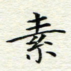 冯文涛素书法图片