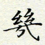 冯文涛几书法图片
