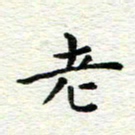 冯文涛老书法图片