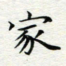 冯文涛家书法图片