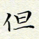 冯文涛但书法图片