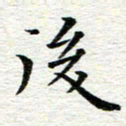 冯文涛后书法图片