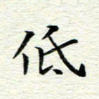 冯文涛低书法图片