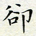 冯文涛却书法图片