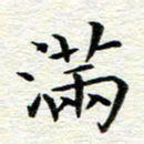 冯文涛满书法图片