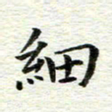 冯文涛细书法图片