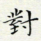 冯文涛对书法图片