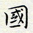 冯文涛国书法图片