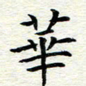 冯文涛华书法图片