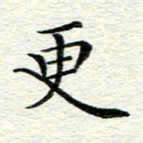冯文涛更书法图片
