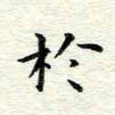 冯文涛于书法图片