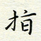 冯文涛指书法图片