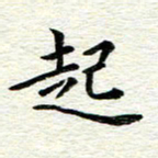 冯文涛起书法图片