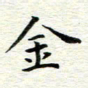 冯文涛金书法图片