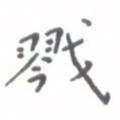 肖银庚戮书法图片