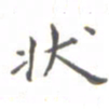 肖银庚状书法图片