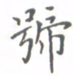 肖银庚号书法图片