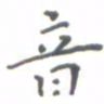 肖银庚音书法图片