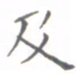 肖银庚及书法图片