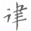 肖银庚律书法图片