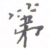 肖银庚第书法图片