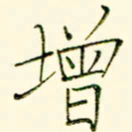 李盛德增书法图片