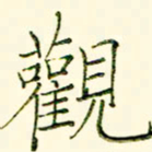 李盛德观书法图片