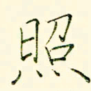 李盛德照书法图片