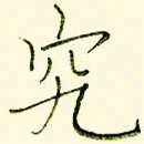 李盛德究书法图片
