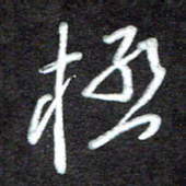 江焜宇极书法图片