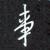 江焜宇事书法图片