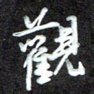 江焜宇观书法图片
