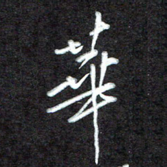 江焜宇华书法图片
