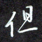 江焜宇但书法图片