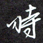 江焜宇时书法图片