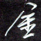 江焜宇金书法图片