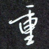 江焜宇重书法图片
