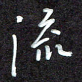 江焜宇流书法图片