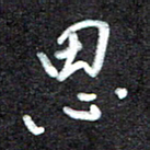 江焜宇思书法图片
