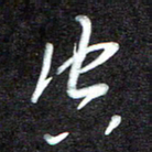 江焜宇空书法图片