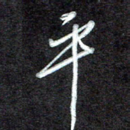江焜宇平书法图片