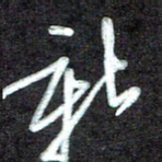江焜宇新书法图片