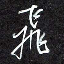 江焜宇飞书法图片