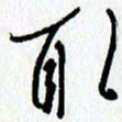 朱星星取书法图片