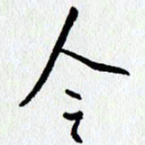 朱星星今书法图片