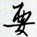 朱星星要书法图片